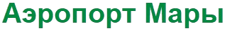 Аэропорт Мары